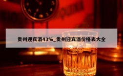 贵州迎宾酒43%_贵州迎宾酒价格表大全